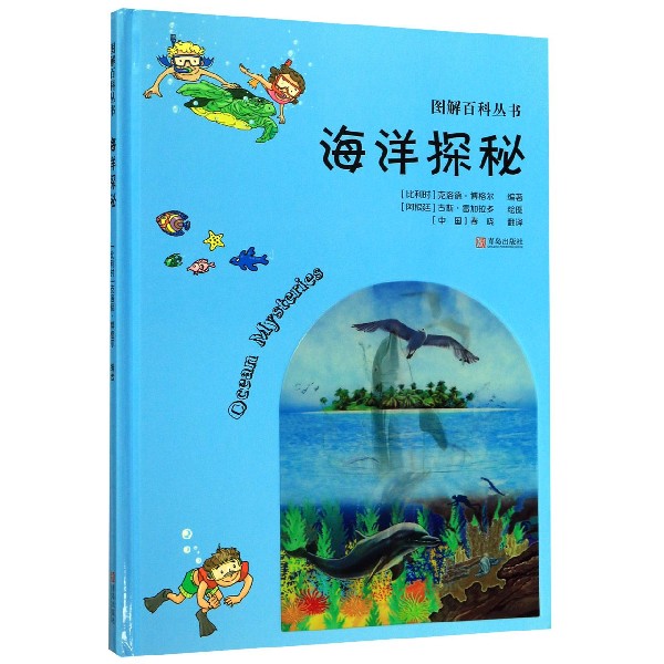 海洋探秘(精)/图解百科丛书