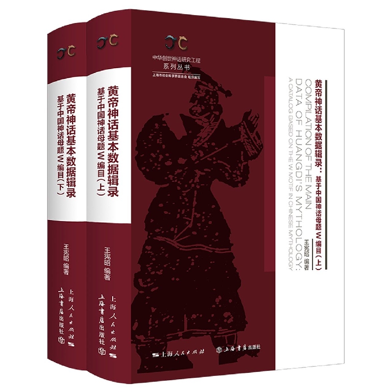 黄帝神话基本数据辑录（全二册）——基于中国神话母题W编目