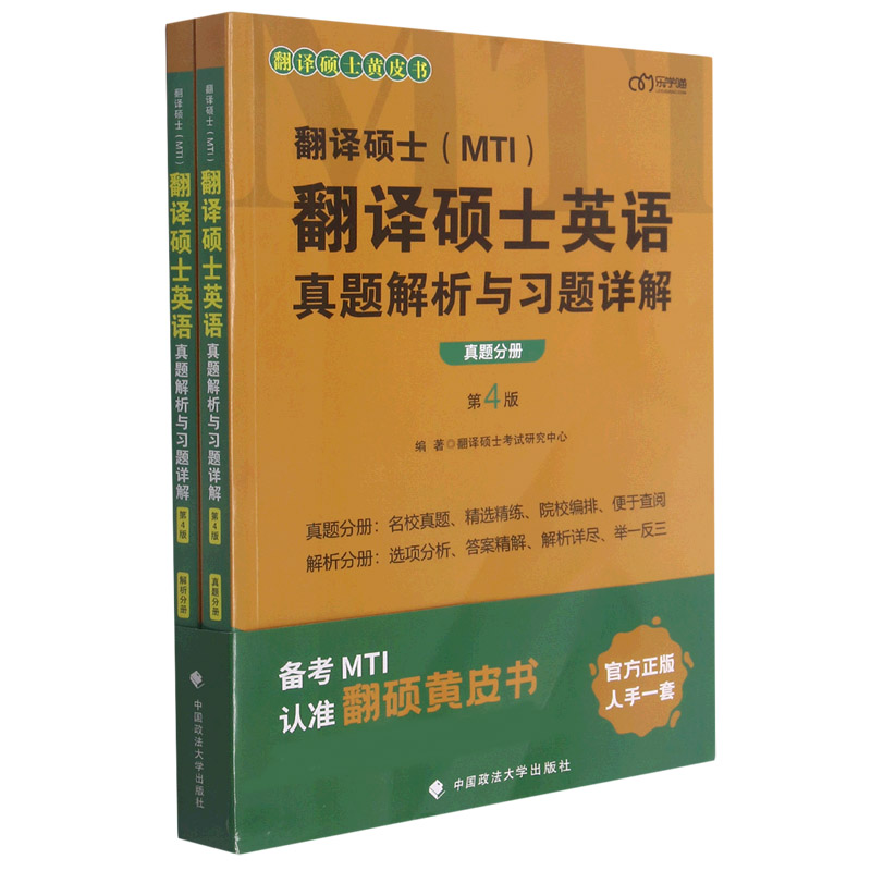 翻译硕士(MTI)翻译硕士英语真题解析与习题详解(第4版共2册)/翻译硕士黄皮书