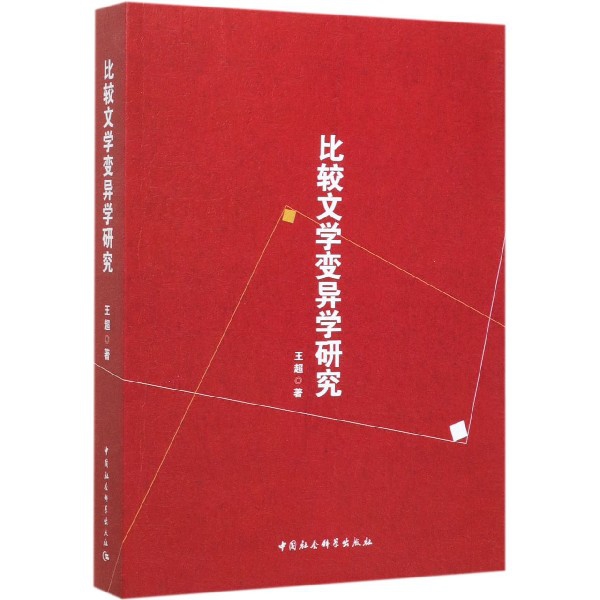 比较文学变异学研究