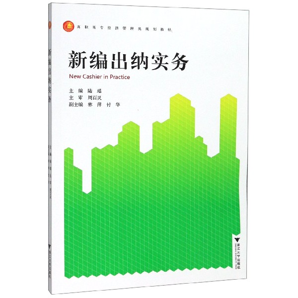 新编出纳实务(高职高专经济管理类规划教材)