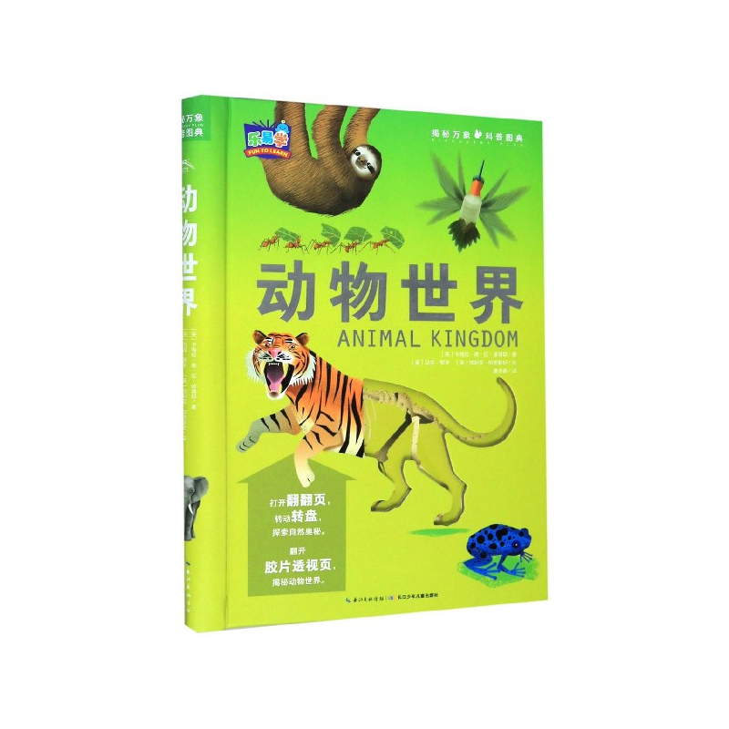 动物世界(精)/揭秘万象科普图典