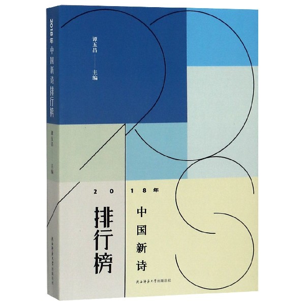 2018年中国新诗排行榜