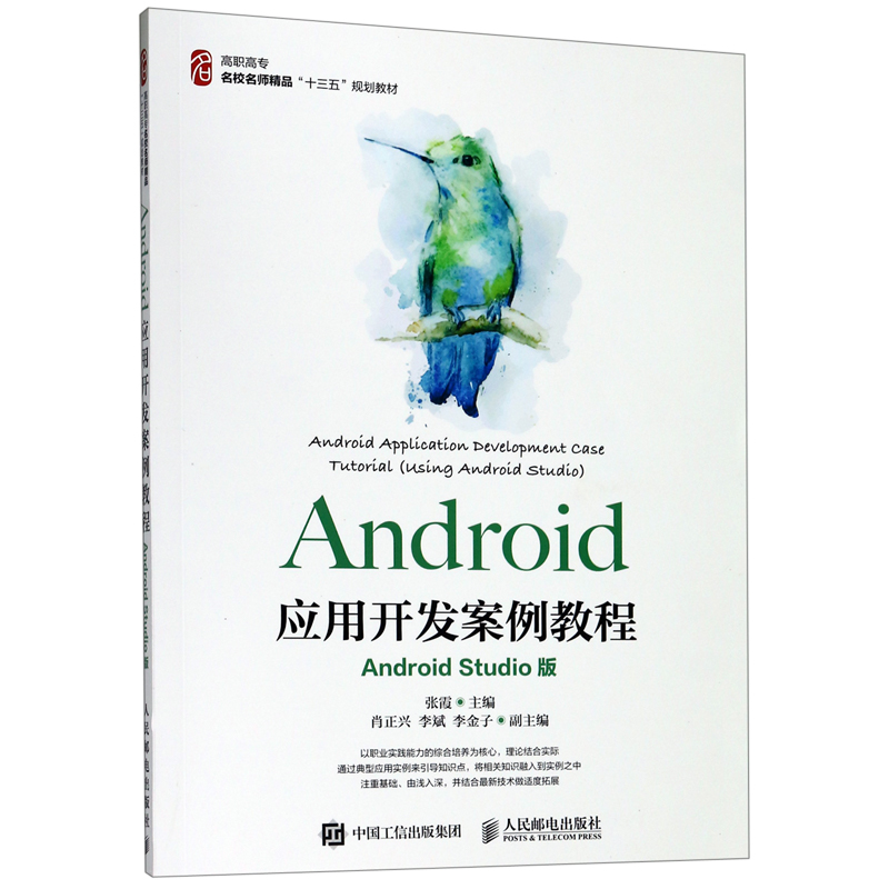 Android应用开发案例教程(Android Studio版高职高专名校名师精品十三五规划教材)