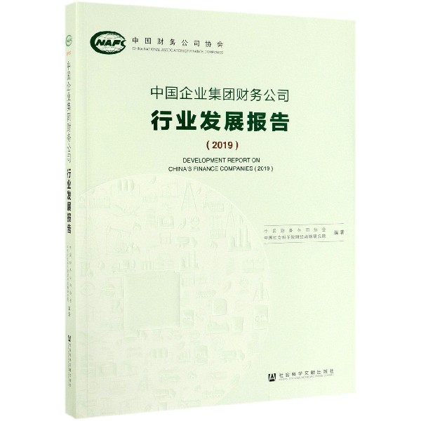 中国企业集团财务公司行业发展报告(2019)