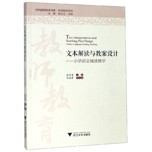 文本解读与教案设计--小学语文阅读教学/教师教育系列/当代儒师培养书系