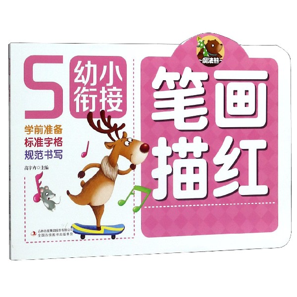 笔画描红/幼小衔接