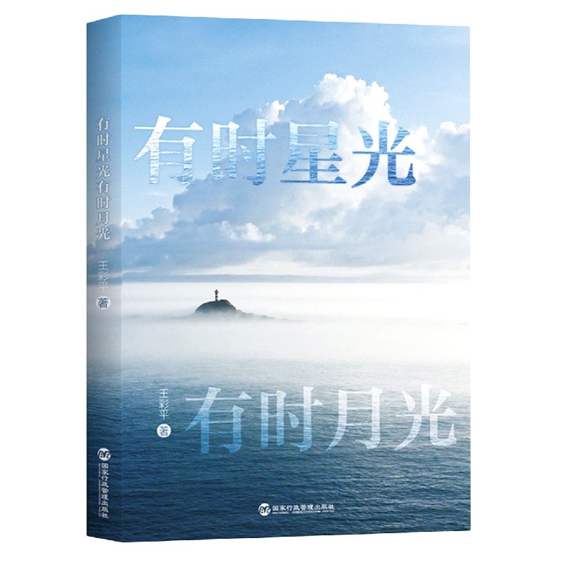 有时星光有时月光