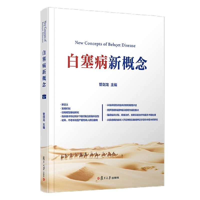 白塞病新概念(精)