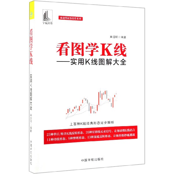 看图学K线--实用K线图解大全/麻道明证券投资系列