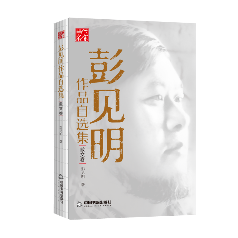 彭见明作品自选集(散文卷)