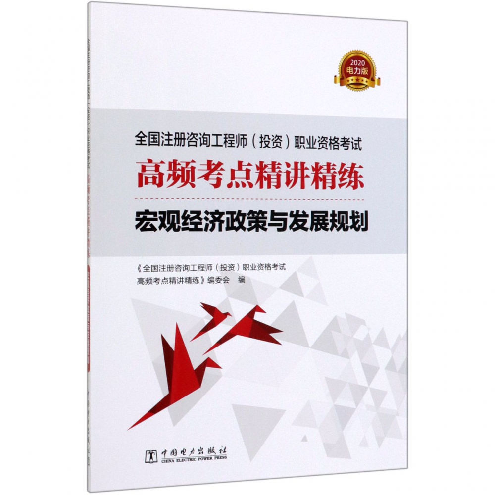 宏观经济政策与发展规划(全国注册咨询工程师投资职业资格考试高频考点精讲精练2020)