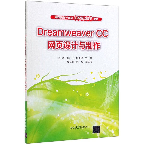 Dreamweaver CC网页设计与制作(高职高专计算机任务驱动模式教材)