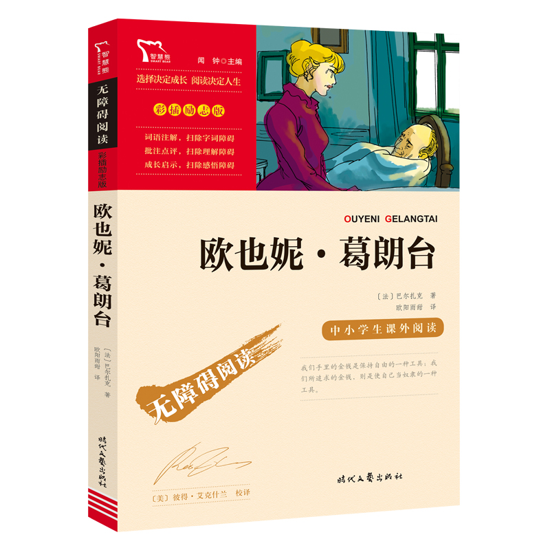 无障碍阅读：彩插励志版 《欧也妮·葛朗台》