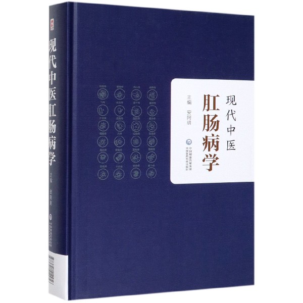 现代中医肛肠病学(精)