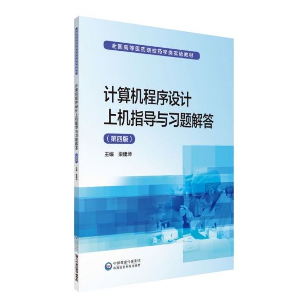 计算机程序设计上机指导与习题解答(第4版全国高等医药院校药学类实验教材)