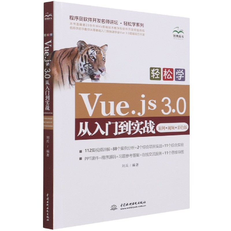 轻松学Vue.js3.0从入门到实战(案例视频彩色版)/程序员软件开发名师讲坛轻松学系列