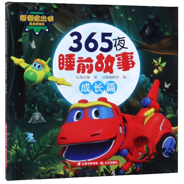 365夜睡前故事(成长篇)/帮帮龙出动恐龙探险队