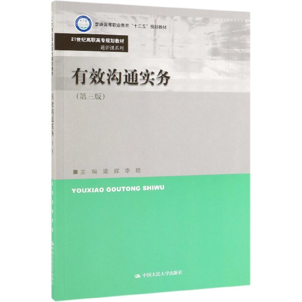 有效沟通实务(第3版21世纪高职高专规划教材)/通识课系列