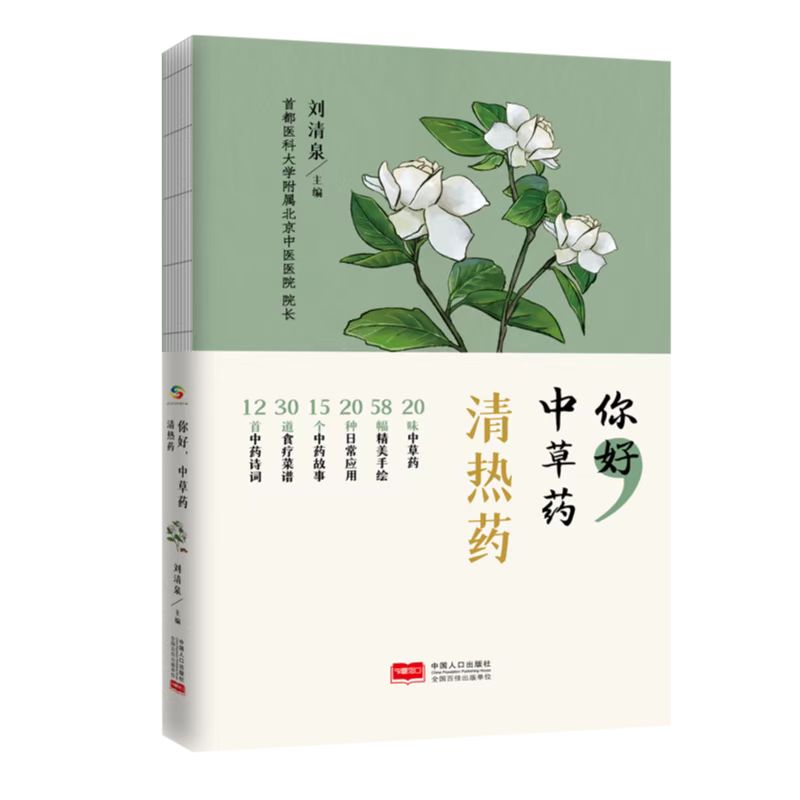 你好，中草药 清热药