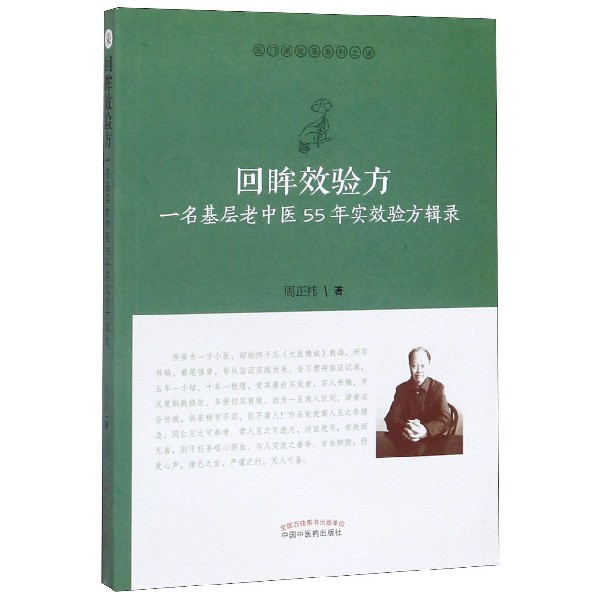 回眸效验方(一名基层老中医55年实效验方辑录)/医门课徒录系列