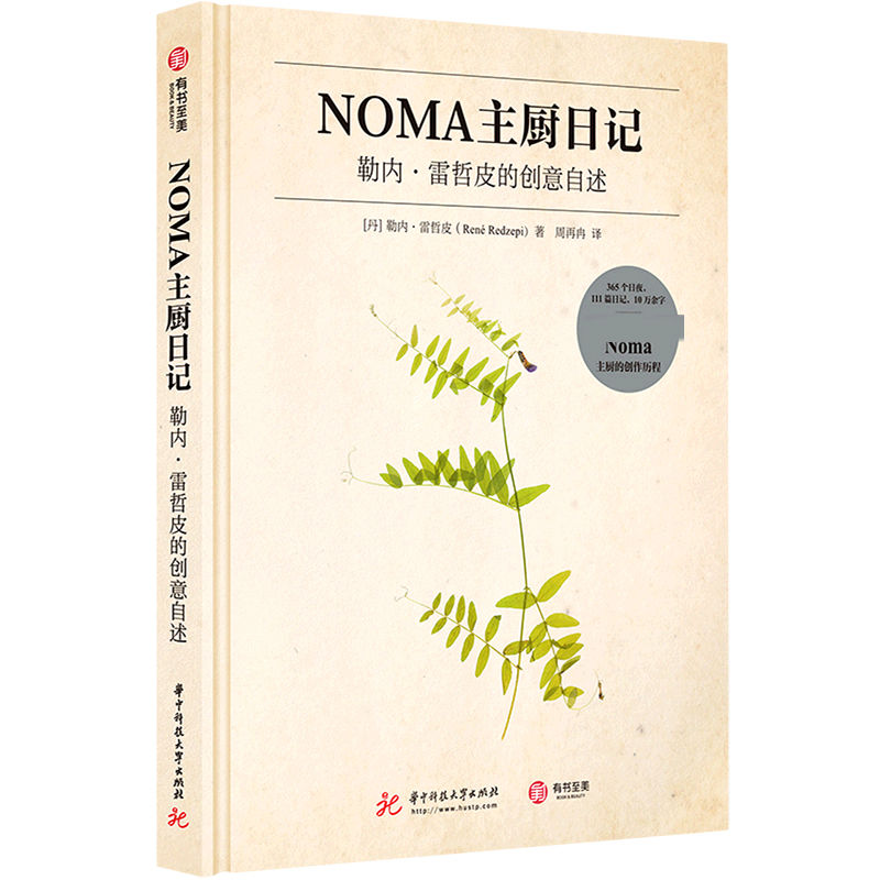 NOMA主厨日记(勒内·雷哲皮的创意自述)(精)