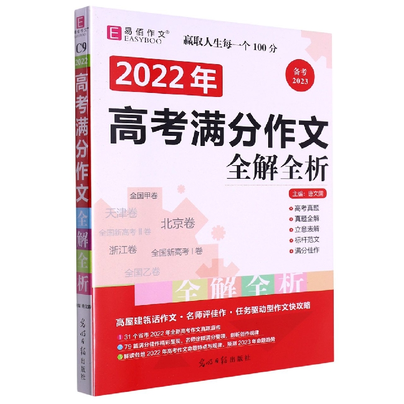 2022年高考满分作文全解全析（备考2023）