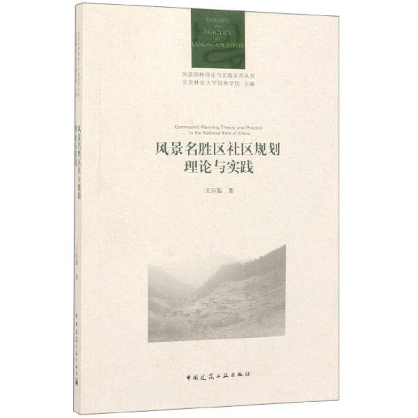 风景名胜区社区规划理论与实践/风景园林理论与实践系列丛书