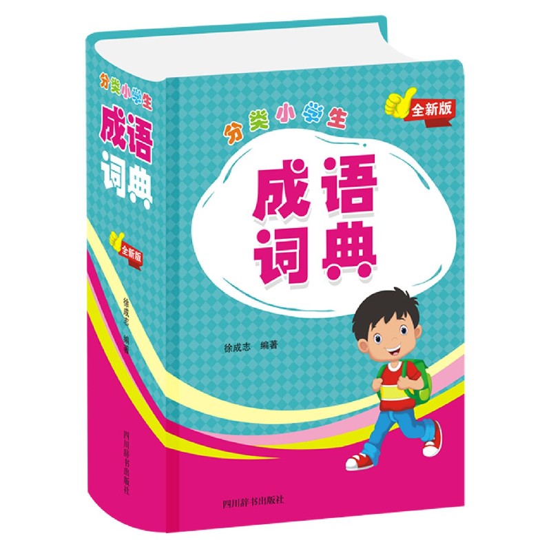 分类小学生成语词典（全新版）（精）