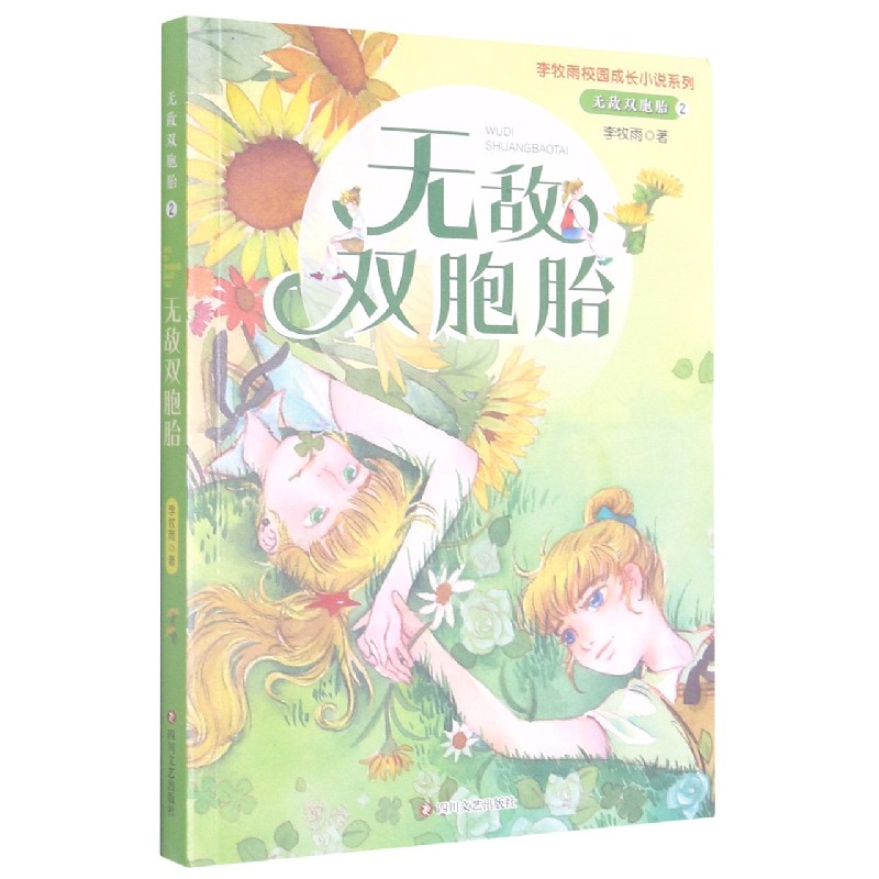 无敌双胞胎(2无敌双胞胎)/李牧雨校园成长小说系列