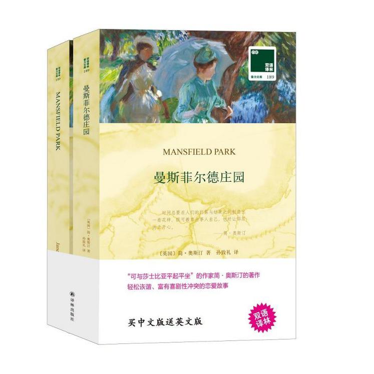 曼斯菲尔德庄园（赠英文版）/双语译林壹力文库