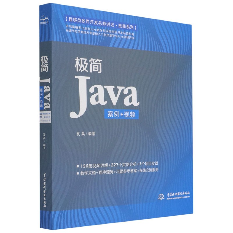 极简Java(案例视频)/程序员软件开发名师讲坛极简系列