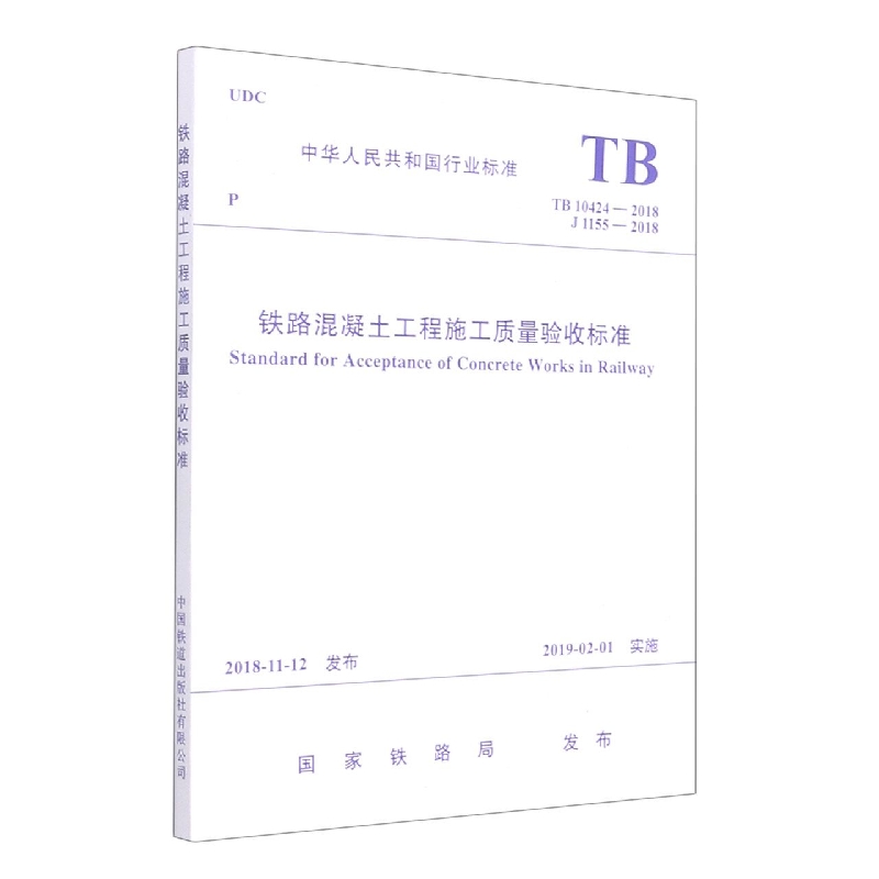 铁路混凝土工程施工质量验收标准（TB10424-2018J1155-2018）/中华人民共和国行业标准