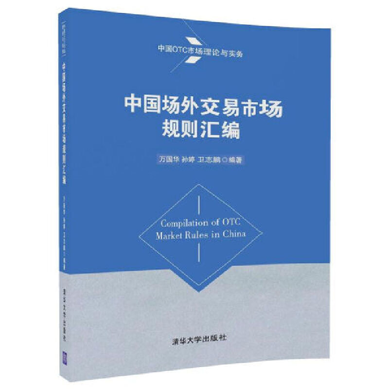 中国场外交易市场规则汇编（中国OTC市场理论与实务）