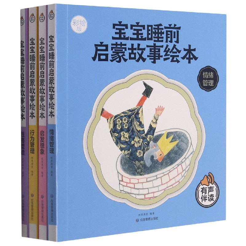 宝宝睡前启蒙故事绘本(彩绘版共4册有声伴读)