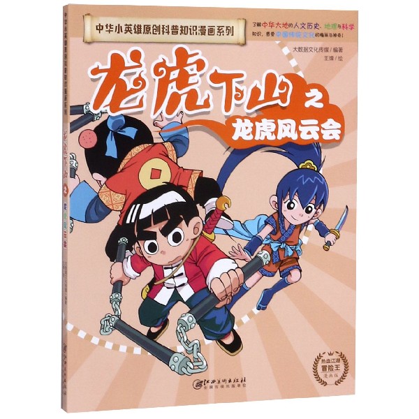 龙虎下山之龙虎风云会(漫画版)/中华小英雄原创科普知识漫画系列