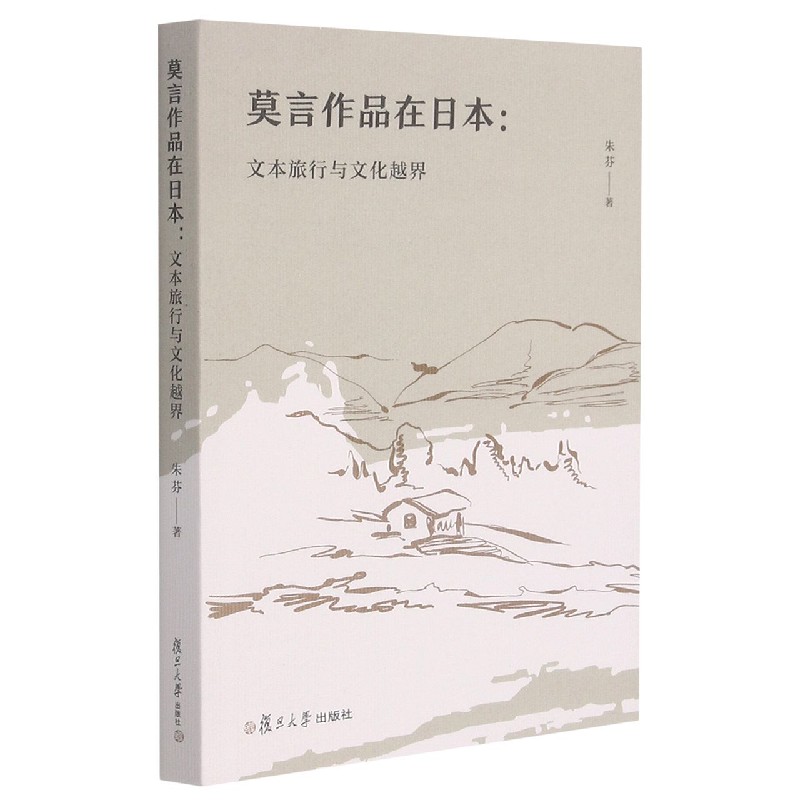 莫言作品在日本--文本旅行与文化越界