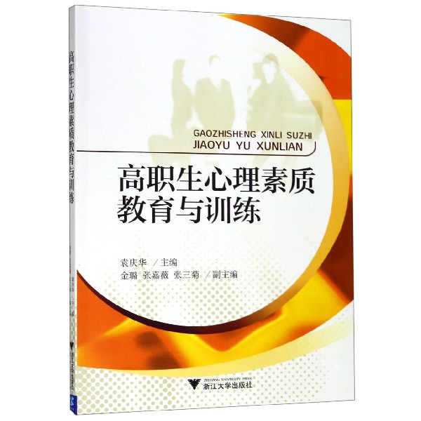 高职生心理素质教育与训练(附练习册)