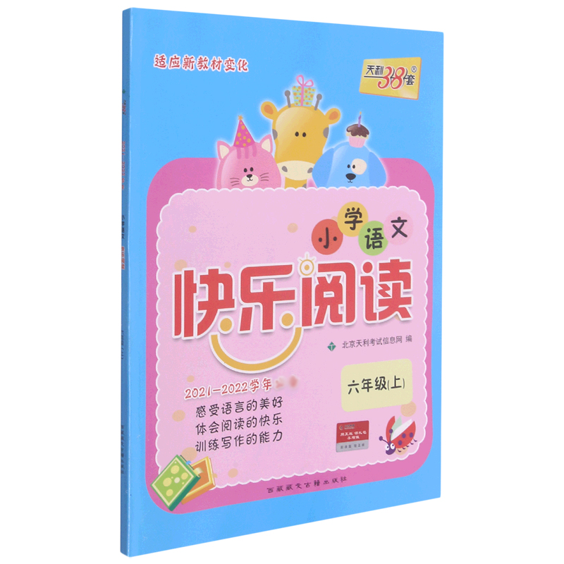 小学语文快乐阅读(6上2021-2022学年)