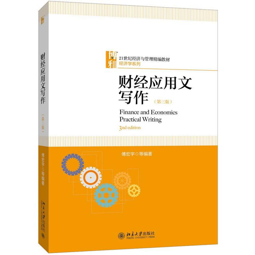 财经应用文写作(第3版21世纪经济与管理精编教材)/经济学系列