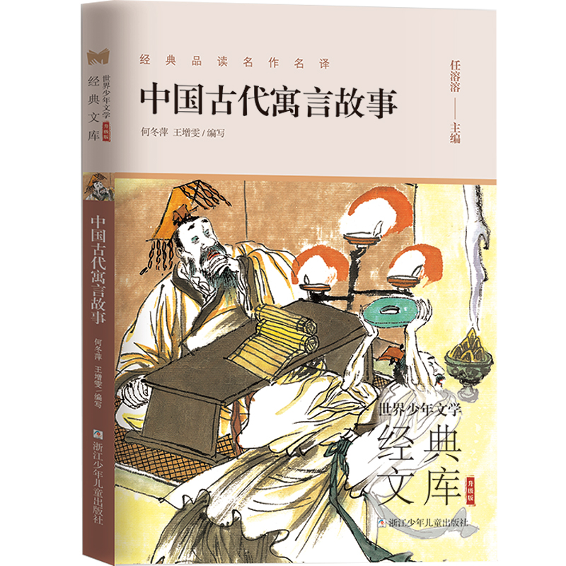 中国古代寓言故事(升级版)/世界少年文学经典文库