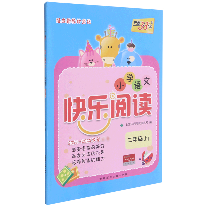 小学语文快乐阅读(2上2021-2022学年)