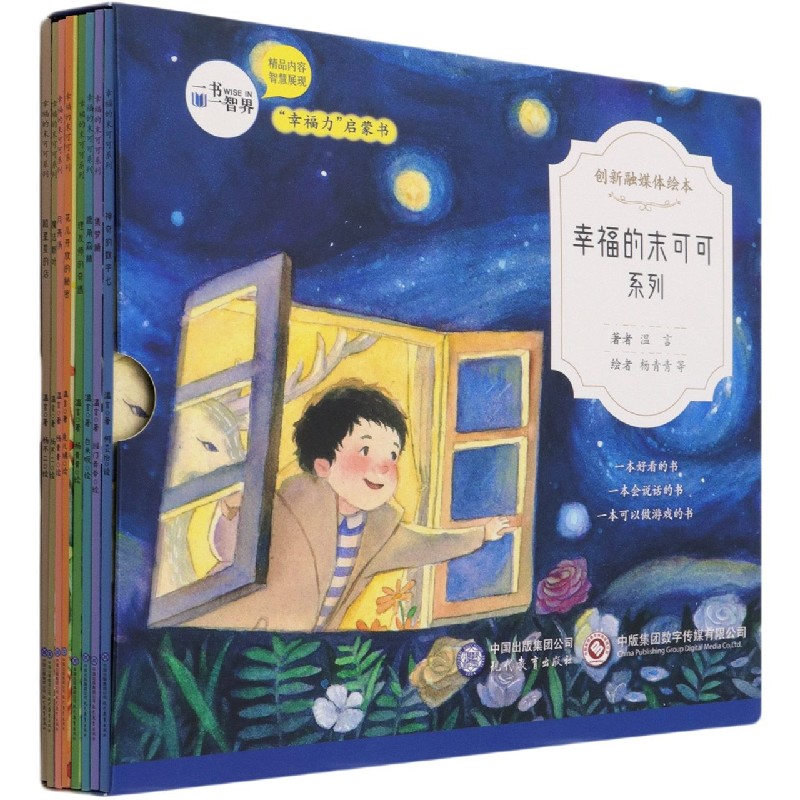 幸福的末可可系列(共8册)/创新融媒体绘本