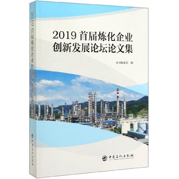 2019首届炼化企业创新发展论坛论文集