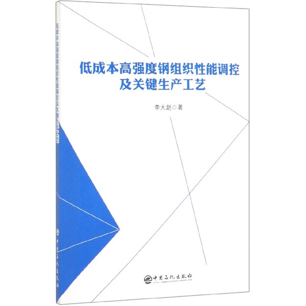 低成本高强度钢组织性能调控及关键生产工艺