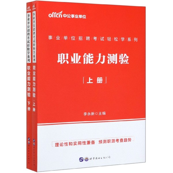 职业能力测验(上下)/事业单位招聘考试轻松学系列