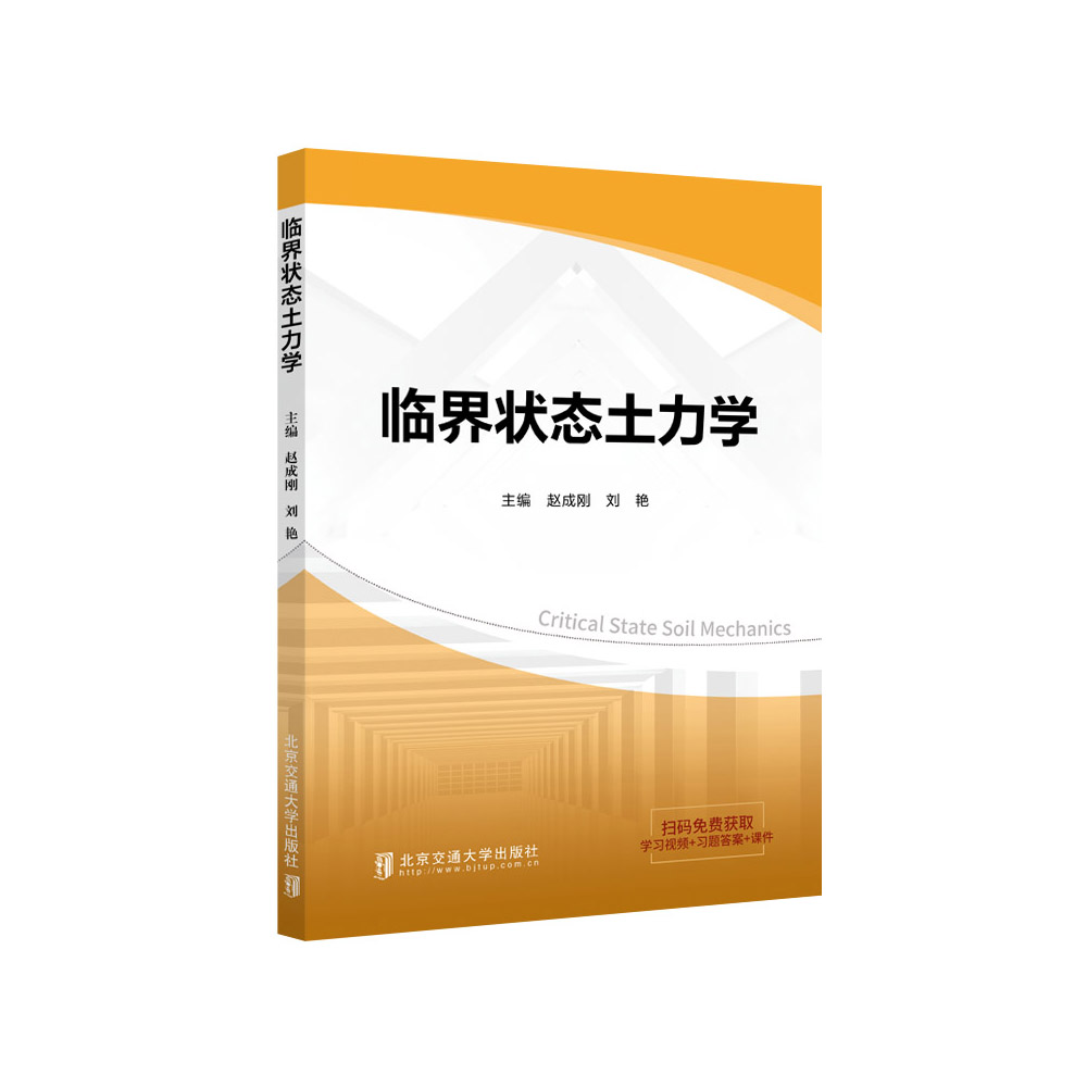 临界状态土力学