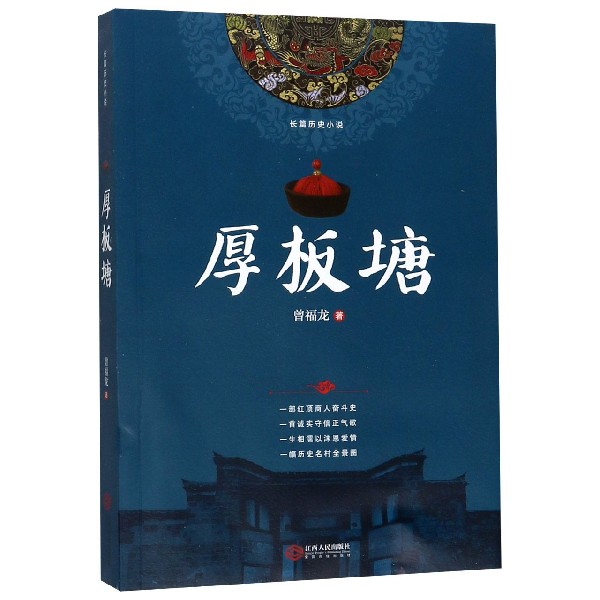 厚板塘/长篇历史小说