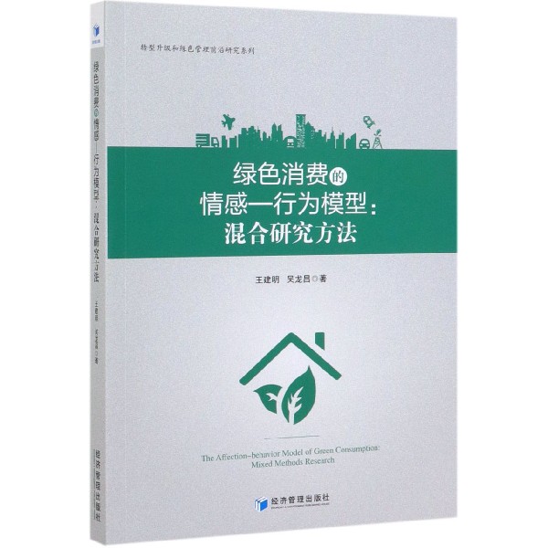 绿色消费的情感-行为模型--混合研究方法/转型升级和绿色管理前沿研究系列