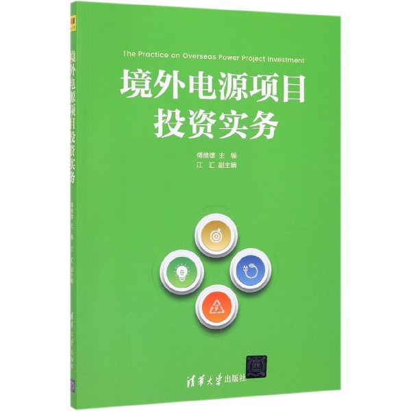境外电源项目投资实务